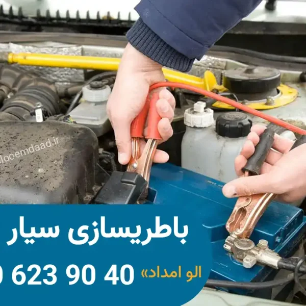 باطریسازی سیار زنجان