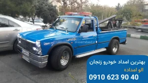 بهترین امداد خودرو زنجان