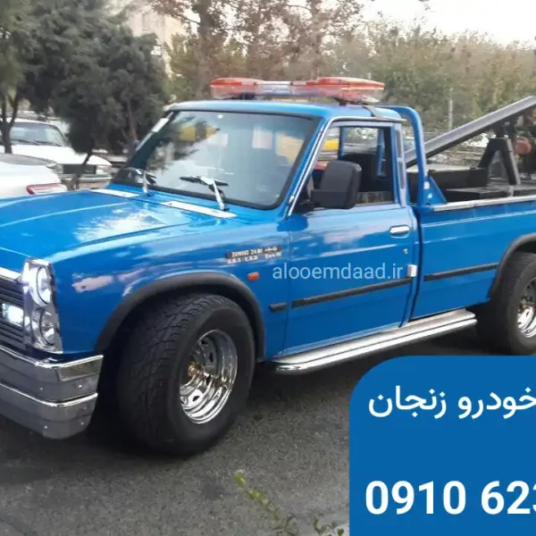 بهترین امداد خودرو زنجان