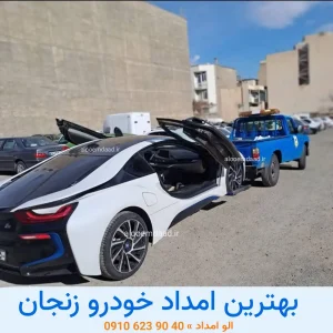 بهترین امداد خودرو زنجان 09106239040