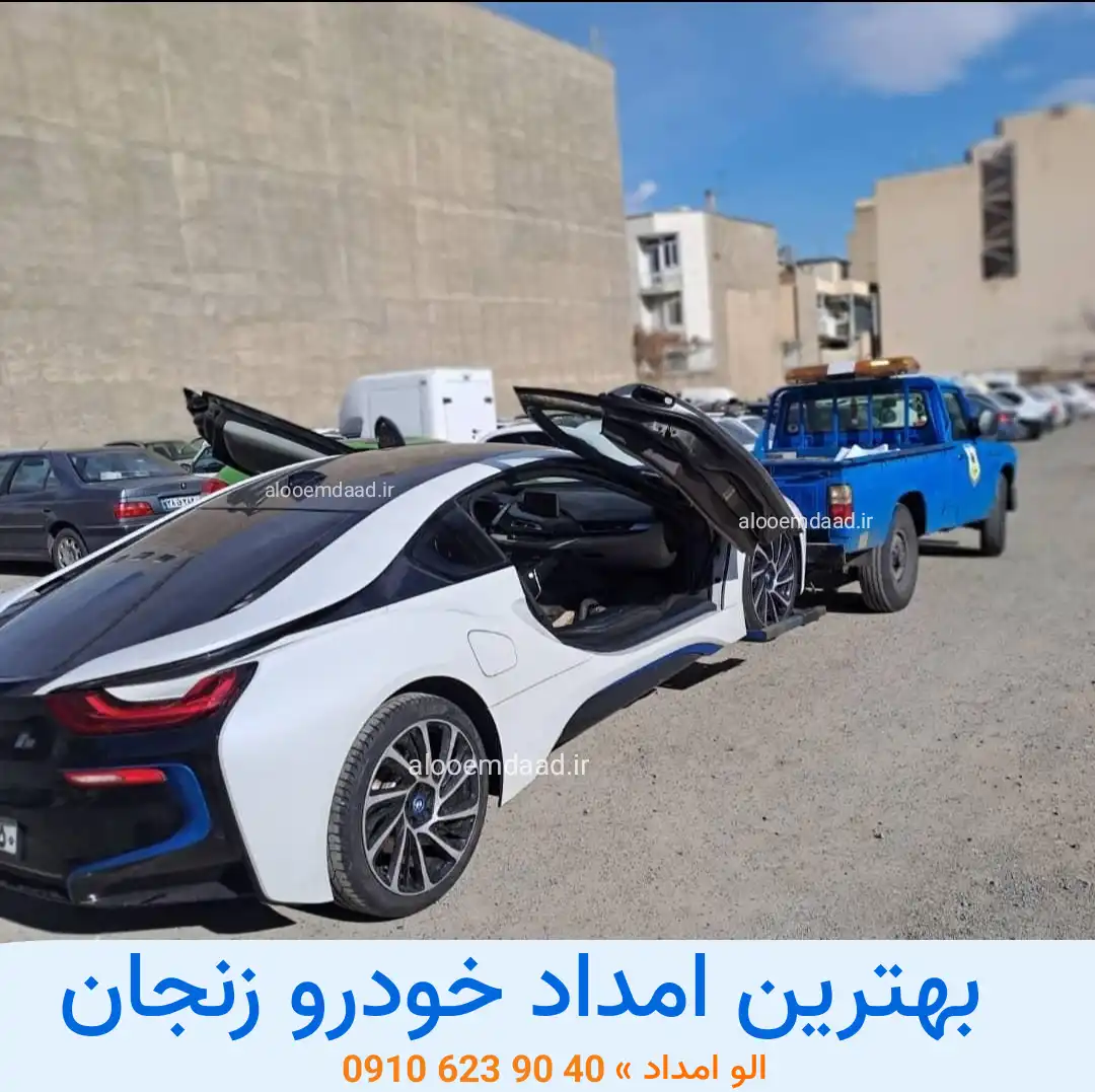 بهترین امداد خودرو زنجان 09106239040