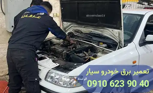تعمیر برق خودرو سیار