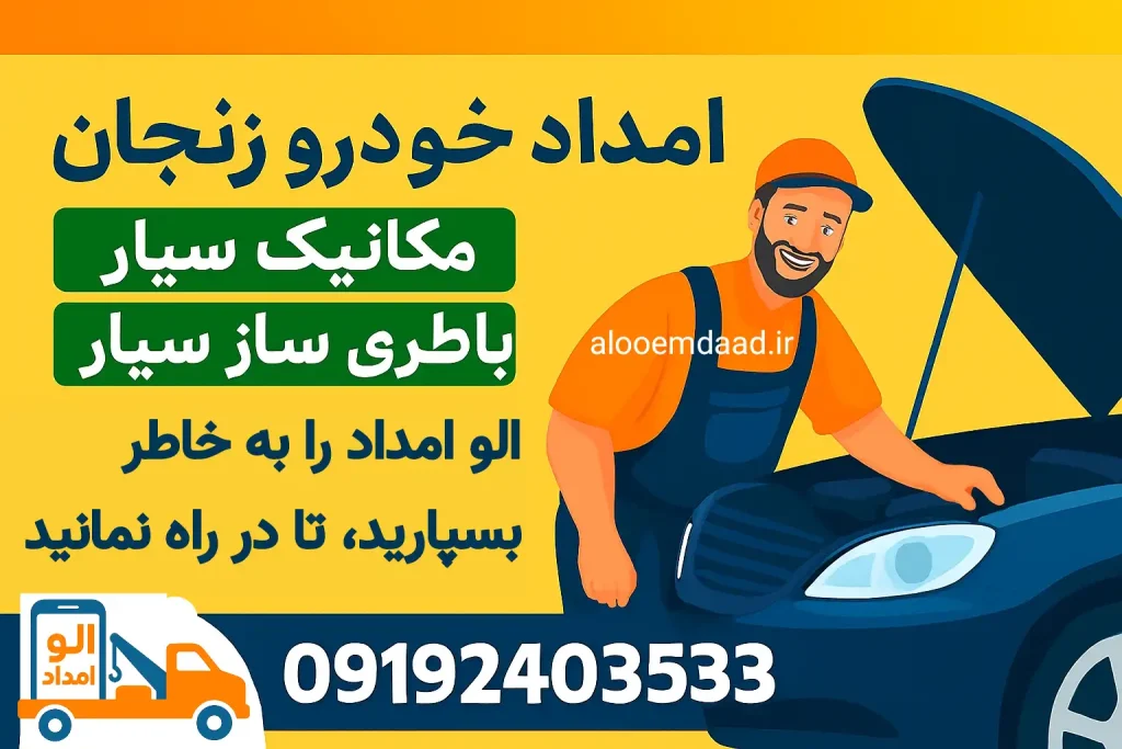 امداد خودرو زنجان الو امداد